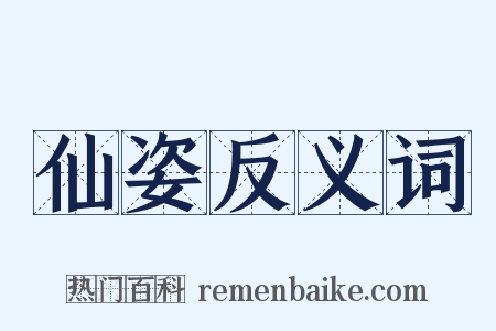 仙姿反义词是什么意思的图片